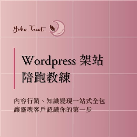 Wordpress 架站陪跑教練